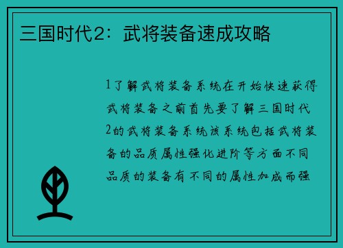 三国时代2：武将装备速成攻略