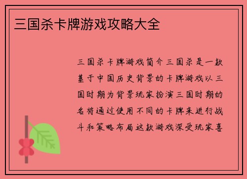 三国杀卡牌游戏攻略大全
