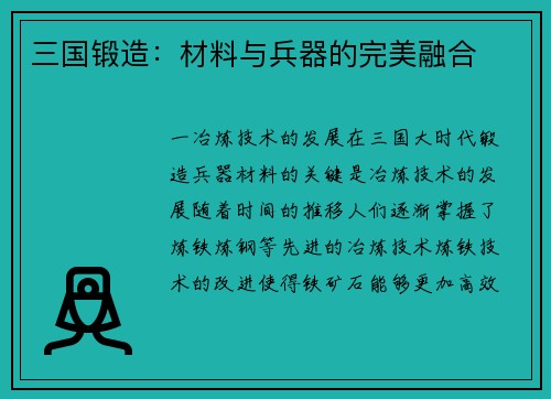 三国锻造：材料与兵器的完美融合