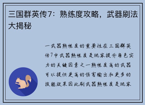 三国群英传7：熟练度攻略，武器刷法大揭秘