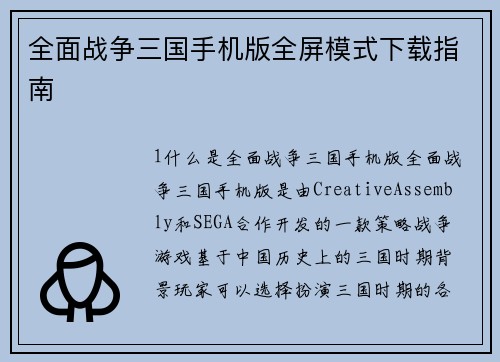 全面战争三国手机版全屏模式下载指南
