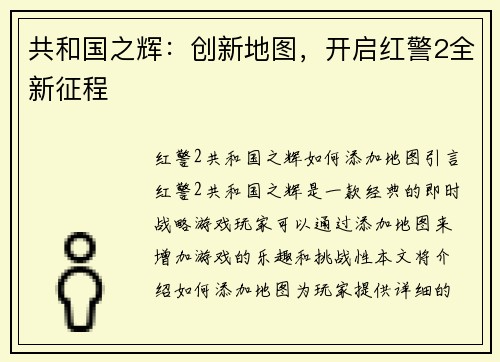 共和国之辉：创新地图，开启红警2全新征程