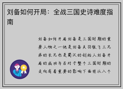 刘备如何开局：全战三国史诗难度指南