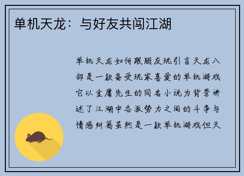 单机天龙：与好友共闯江湖