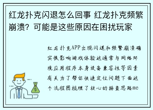 红龙扑克闪退怎么回事 红龙扑克频繁崩溃？可能是这些原因在困扰玩家