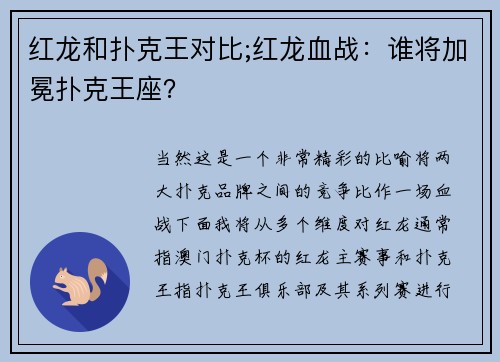 红龙和扑克王对比;红龙血战：谁将加冕扑克王座？