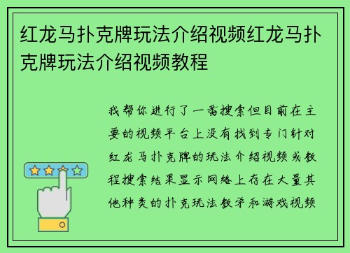 红龙马扑克牌玩法介绍视频红龙马扑克牌玩法介绍视频教程